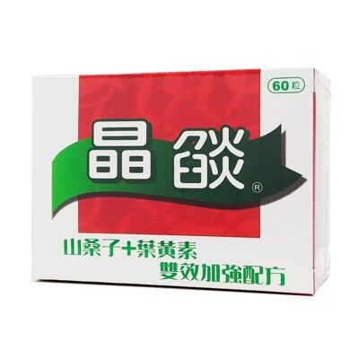 [實體店面公司貨] 晶燄錠 山桑子+葉黃素雙效加強配方 60錠/盒