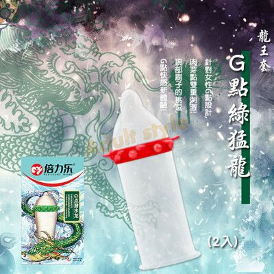 龍王套 G點綠猛龍(2入)