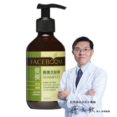 【FACEBOOM】俊模養護洗髮精 300ml 獨家漢方健髮配方 控油蓬鬆自然香氛