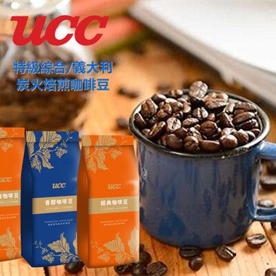 【UCC】UCC香醇咖啡豆~義大利咖啡/特級綜合/炭火焙煎咖啡450g