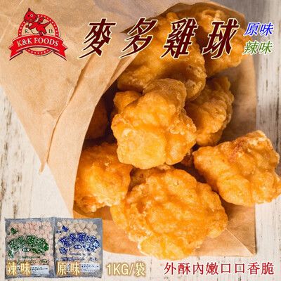 【紅龍食品】大包裝原味&辣味麥多雞球1KG任選