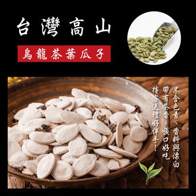 年節限定 !手工烘焙台灣高山烏龍茶葉瓜子