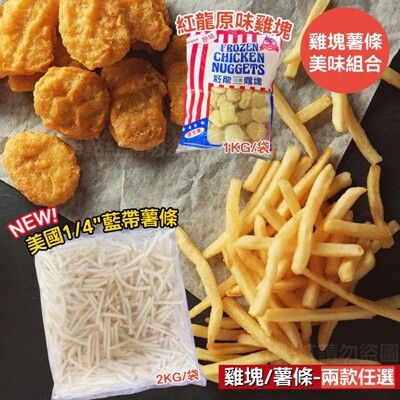 【紅龍】原味雞塊1KG&美國1/4"藍帶薯條2KG