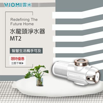 【Viomi 雲米】水龍頭淨水器-MT2