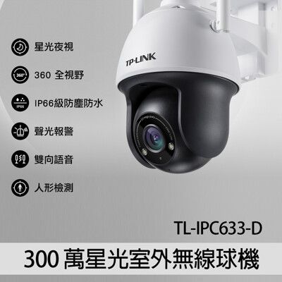 TL-IPC633P-D300萬星光室外無線球機