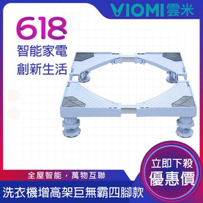 【VIOMI雲米】滾筒洗衣機專用移動增高架 910KG專用(福利品)