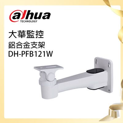 【大華dahua】鋁合金支架(DH-PFB121W)