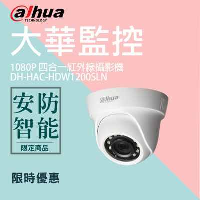 【大華dahua】2MP四合一紅外線攝影機(DH-HAC-HDW1200SLN)