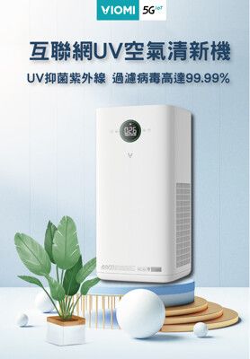 【VIOMI 雲米】UV空氣清淨機-VXKJ03 20坪專用 (滅蚊設計,紫外線燈殺菌,手機可操控)