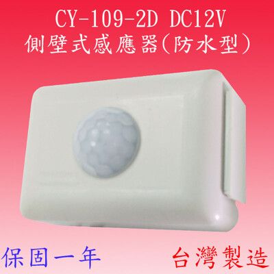 【豐爍】CY-109-2D  DC12V側壁式感應器(防水型)(滿1500元以上送LED10W燈泡)