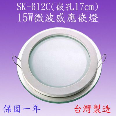 【豐爍】SK-612C 15W微波感應嵌燈(台灣製)【滿2000元以上送一顆LED燈泡】