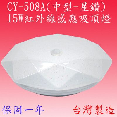 【豐爍】CY-508A 15W紅外線感應吸頂燈(中型-星鑽)【滿2000元以上送一顆LED燈泡】