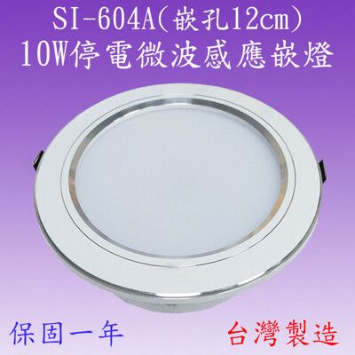 【豐爍】SI-604A 10W微波停電感應嵌燈(鋁殼-台灣製造)【滿2000元以上送一顆LED燈泡】