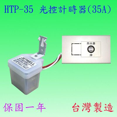 【豐爍】HTP-35  大電流計時器(35A-台灣製造)【滿2500元以上送一顆LED燈泡】