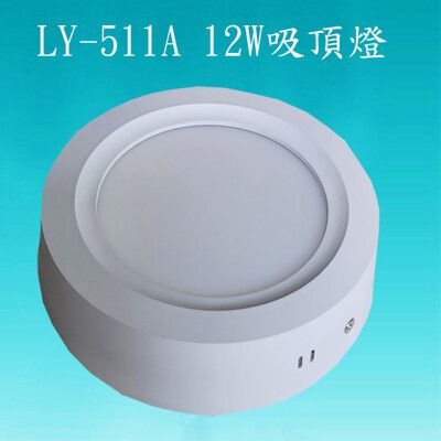 【豐爍】LY-511A  12W LED吸頂燈(買吸頂燈+贈送LED8W燈泡一顆)
