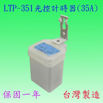 【豐爍】LTP-351  光控計時器(35A-台灣製造)【滿2500元以上送一顆LED燈泡】