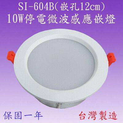 【豐爍】SI-604B 10W微波停電感應嵌燈(塑殼-台灣製造)【滿2000元以上送一顆LED燈泡】
