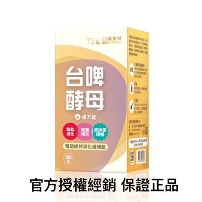 台酒生技 台啤酵母錠(360錠/1盒)酵母錠 益生菌 B群 生技食品 保健食品 腸胃保健