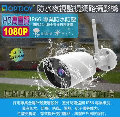 OPTJOY G101-1080P戶外防水夜視型網路監控攝影機 網路攝影機