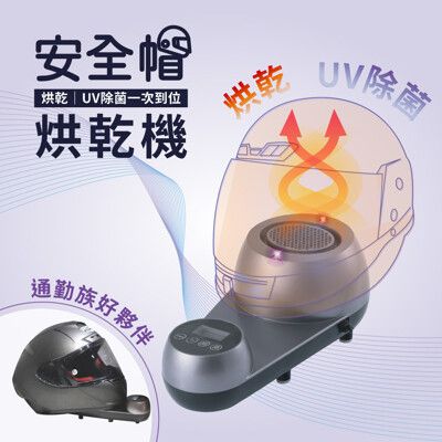 【新款】meekee UV除菌安全帽烘乾機 安全帽 除臭 除菌