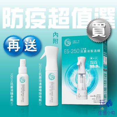 《玩轉生活小物》EasyClean一級淨 次氯酸抗菌液製造機 (ES-250) 消毒/除菌/防疫