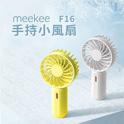【新款】meekee F16手持小風扇 夏天手持扇 小電扇 手持扇 小風扇