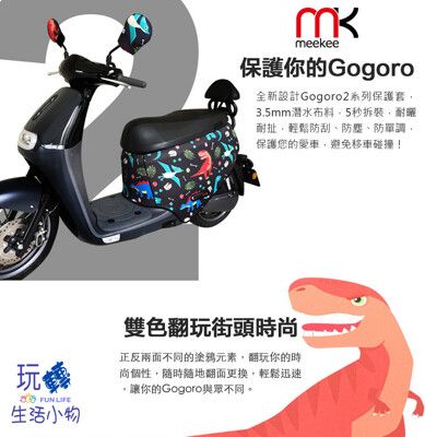 GOGORO 2 專用 車套/車罩/防刮/車身保護套/防刮車套/保護套 恐龍車套 防刮車套