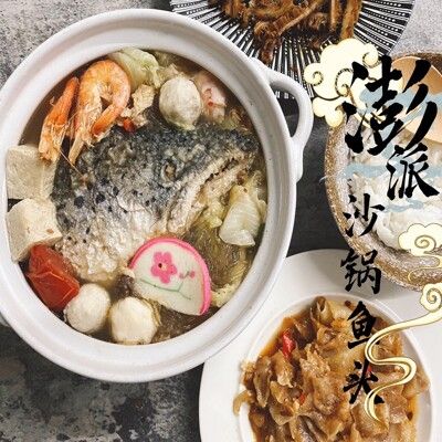 超澎湃大魚頭砂鍋魚頭火鍋組 在地知名砂鍋菜 砂鍋魚頭 大魚頭火鍋 火鍋