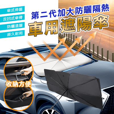 【Zhuyin】第二代加大防曬隔熱汽車遮陽傘 擋風玻璃遮陽尺寸大號/小號任選  遮陽簾