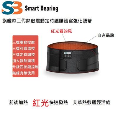 【Smart bearing 智慧魔力】旗艦款紅光 四鍵控制熱敷震動定時 護腰護宮帶