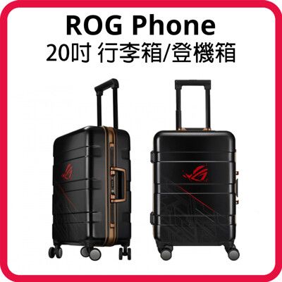 【福利品】ASUS 華碩ROG SuitCase 20吋限定登機箱(ZS600KL/ZS660KL)