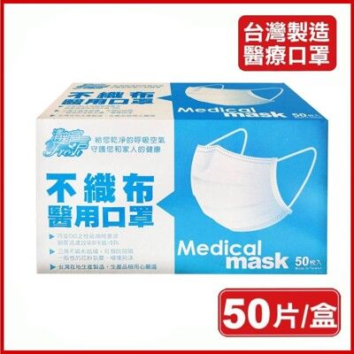 【清新宣言】台灣製造 醫用口罩 雙鋼印 成人款(50入/盒)