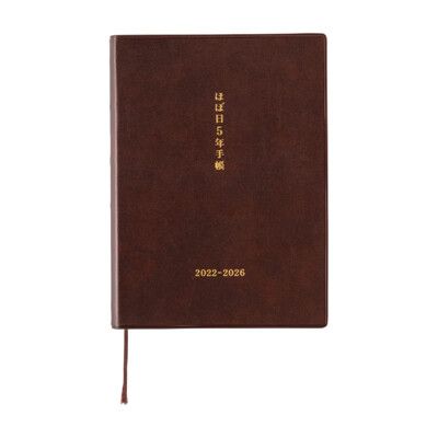 【日本Hobonichi】五年日文手帳（2022-2026）Hobo手賬本 A6記事本 日程本 筆記