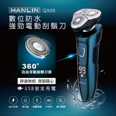HANLIN Q500 數位強勁防水電動刮鬍刀 自動刮鬍刀 可全身水洗 防水刮鬍刀