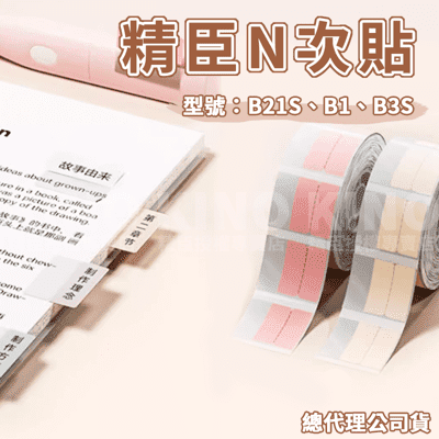 精臣B21 B21S B1 B3S 精臣N次貼 索引標籤貼紙 書籤貼 標記貼 標籤貼紙 分類貼紙