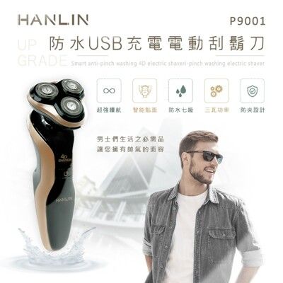 HANLIN 防水USB充電電動刮鬍刀 升級版 IPX7防水7級