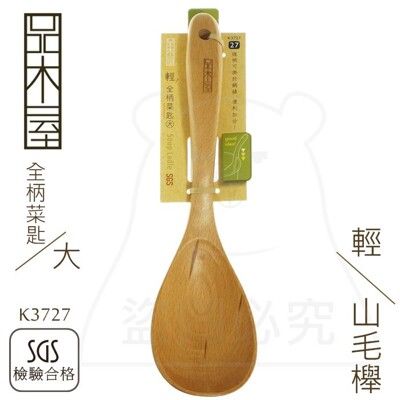 輕全柄菜匙/大 山毛櫸 木湯匙 木湯杓 原木餐具 K3727