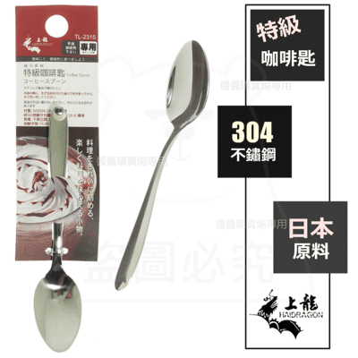 特級咖啡匙 #304不鏽鋼 日本原料 甜點匙 冰匙 湯匙 TL-2315