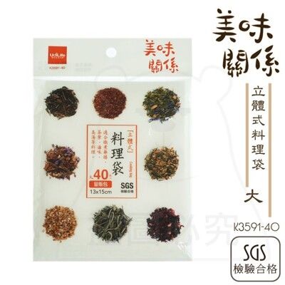 立體式料理袋/大40枚 香料袋 藥材袋 煮茶袋 滷包袋 SGS合格 K3591