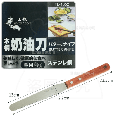 木柄奶油刀 抹刀 土司刀 麵包刀 TL-1352