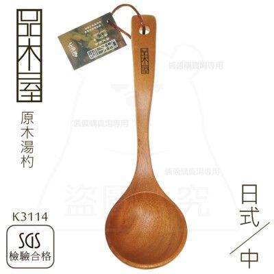 日式原木湯杓/中 菜匙 木湯匙 木湯勺 原木餐具 K3114