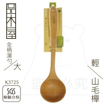 輕全柄湯勺/大 山毛櫸 一體成型 菜匙 木湯匙 木湯杓 原木餐具 K3725