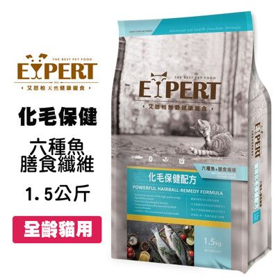 EXPERT艾思柏 無穀 化毛配方 1.5公斤 寵物飼料 全齡貓飼料 成貓飼料 幼貓飼料 高齡貓飼料