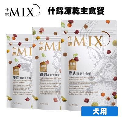 MIX 什錦凍乾狗主食 1.5kg 寵物飼料 狗狗飼料 犬用飼料 無穀狗飼料 全齡犬飼料 幼犬飼料