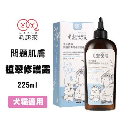 毛起來 問題肌專用植萃修復露 225ml 犬貓專用 寵物洗毛露  草本成分 沒有抗藥