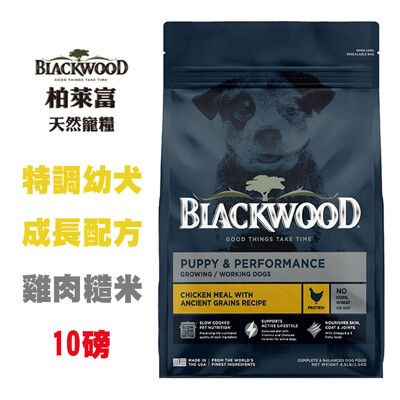 柏萊富 Blackwood 特調幼犬成長配方(雞肉+糙米) 10磅 幼犬飼料 懷孕母犬飼料 狗飼料