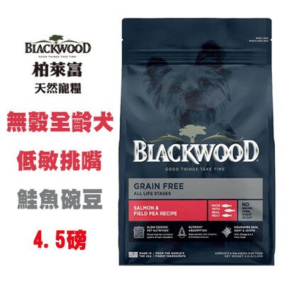 Blackwood 柏萊富 低敏挑嘴配方(鮭魚+豌豆) 4.5磅 全齡犬 寵物飼料 成犬飼料 犬糧