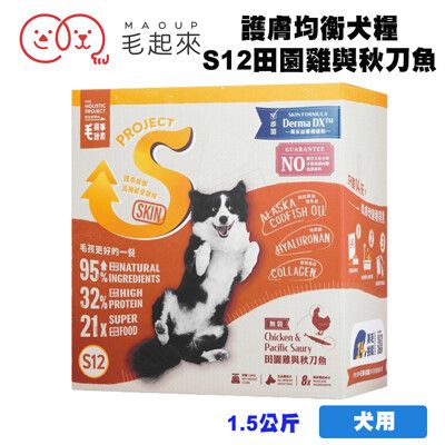 毛起來 毛食事計畫 護膚無穀犬糧/S12田園雞與秋刀魚1.5kg 寵物飼料 狗狗飼料 犬用飼料 無穀