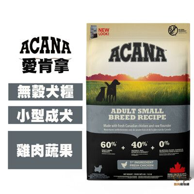 ACANA愛肯拿 挑嘴小型成犬 無穀配方(放養雞肉+新鮮蔬果) 2KG 狗狗飼料 成犬飼料 飼料