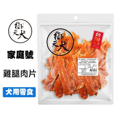 御天犬 雞腿肉片 350g 台灣生產 家庭號 大包裝 量販包 寵物零食 寵物肉乾 狗零食 犬零食